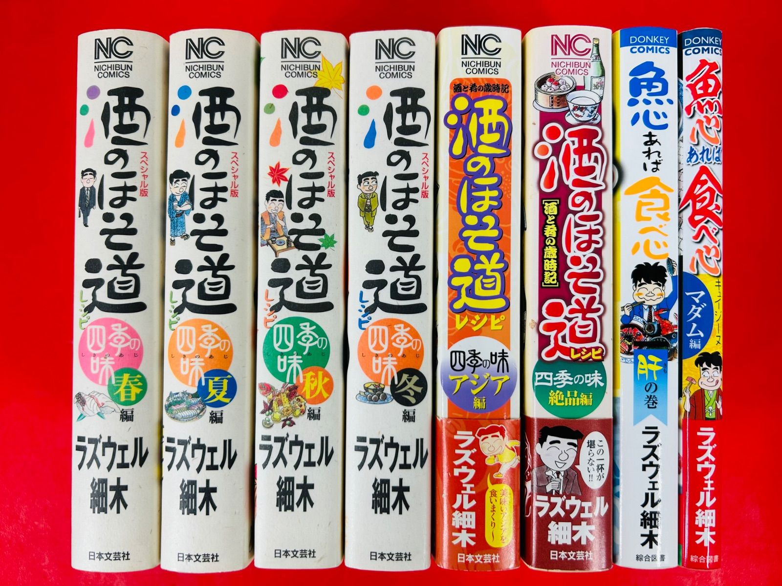 漫画コミック【酒のほそ道 四季の味6冊＋魚心あれば食べ心2冊】ラズウェル細木★ 漫画コミック【酒のほそ道 四季の味6冊＋魚心あれば食べ心2冊