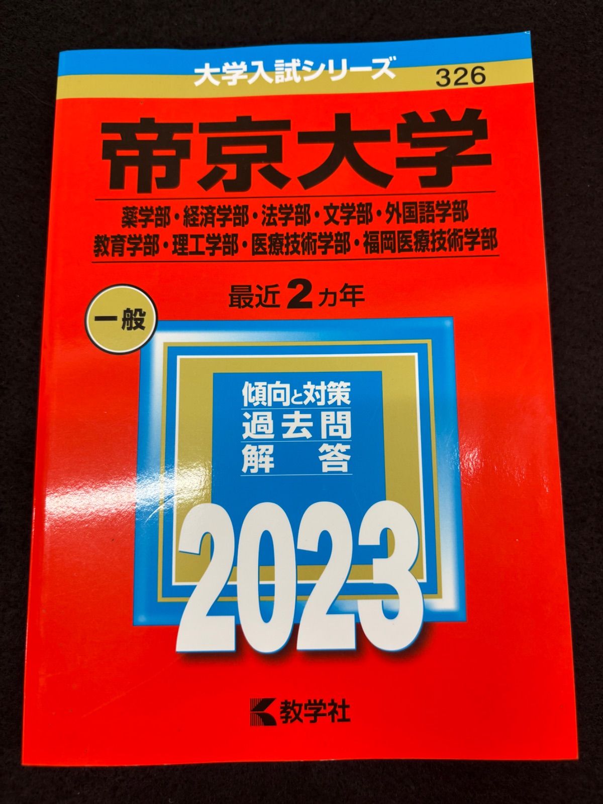 帝京大学 赤本 2023年度版 - メルカリ