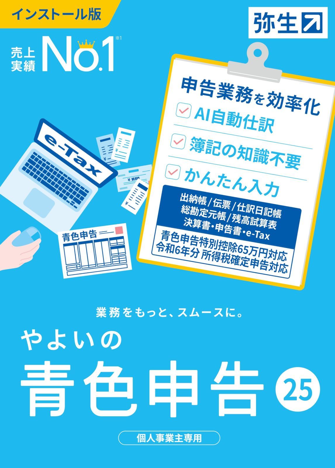 やよいの青色申告 25 通常版 令和6年分確定申告対応