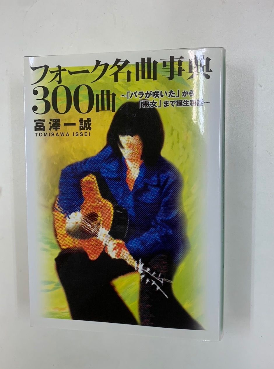 フォーク名曲事典300曲 ~「バラが咲いた」から「悪女」まで誕生秘話~