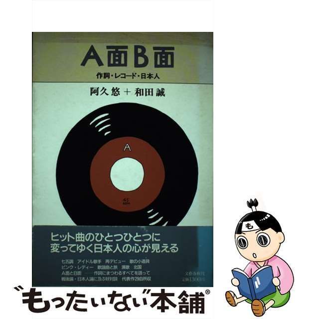 中古】 A面B面 作詞・レコード・日本人 / 阿久 悠、 和田 誠 / 文藝