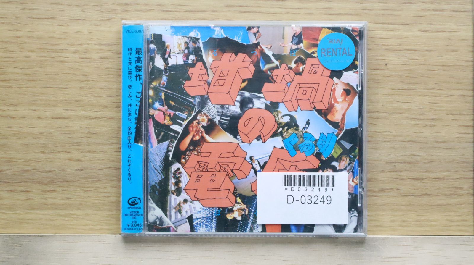 国内盤CD☆くるり/Quruli□ 坩堝の電圧(るつぼのぼるつ)(通常盤