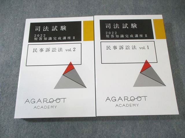 アガルート 司法試験 2021短答知識完成講座Ⅱ テキスト（一部）