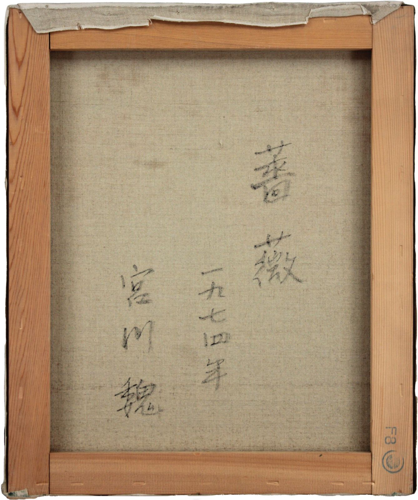 宮川魏 「薔薇」 油絵・油彩画 絵画 宮川魏 「薔薇」 油絵・油彩画 絵画 - 北海道画廊