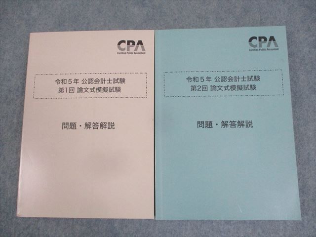 WO10-155 CPA会計学院 公認会計士講座 令和5年 公認会計士試験 第1/2回 論文式模擬試験 問題/解答解説 2023年合格目標 2冊  40M4D - メルカリ