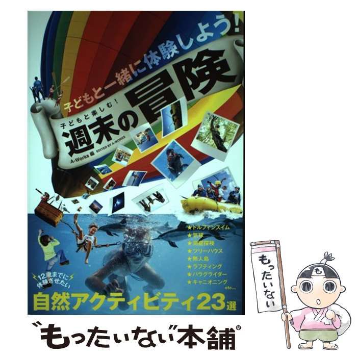 中古】 子どもと楽しむ！ 週末の冒険 / Ａ－Ｗｏｒｋｓ / Ａ