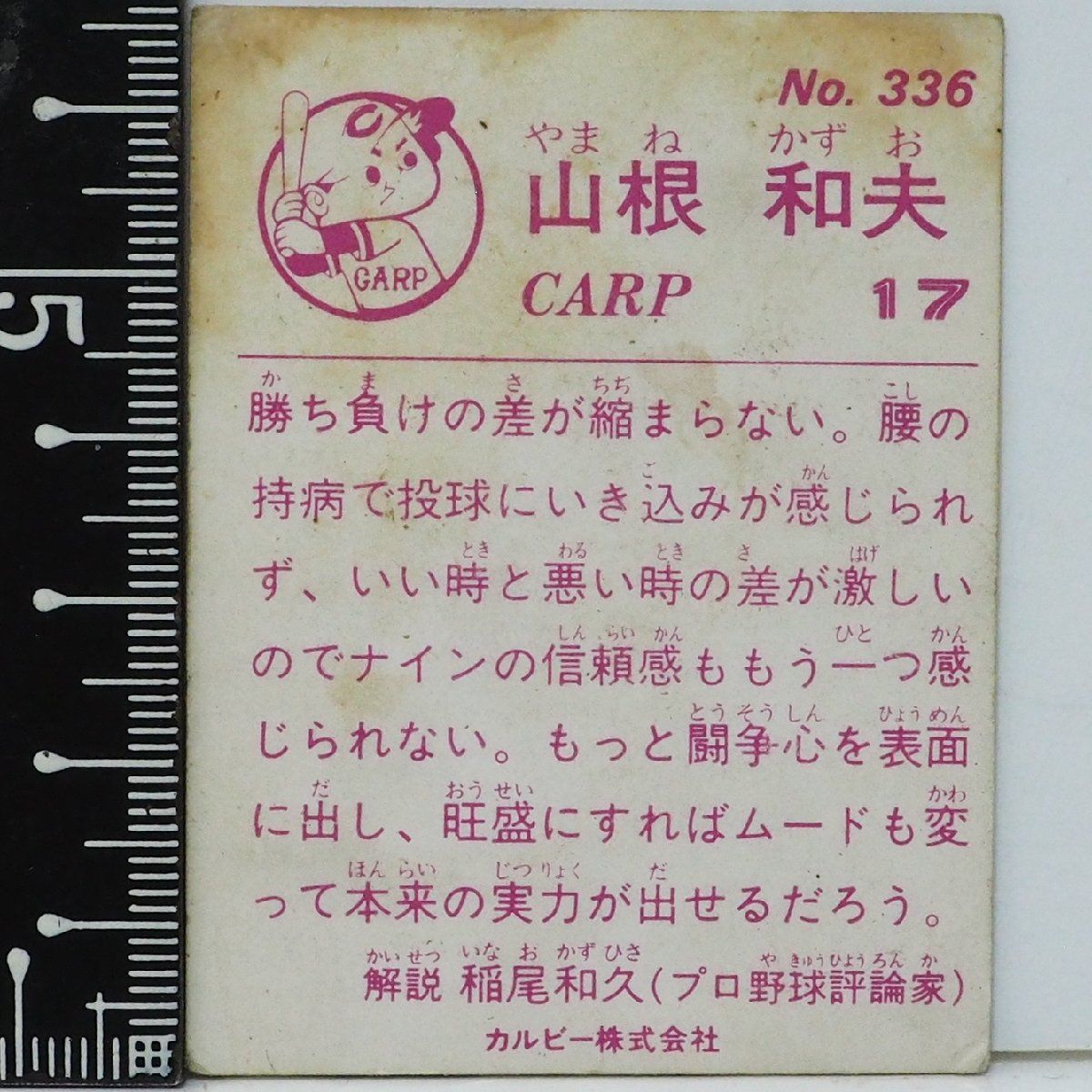 83年 カルビー プロ野球カード No.336【山根 和夫 広島東洋カープ