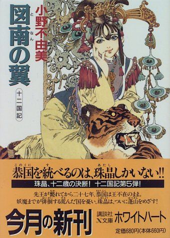 十二国記 全11冊 講談社 ホワイトハート 小野不由美 月の影 影の海〈上〉 十二国記 (講談社X文庫―ホワイトハート