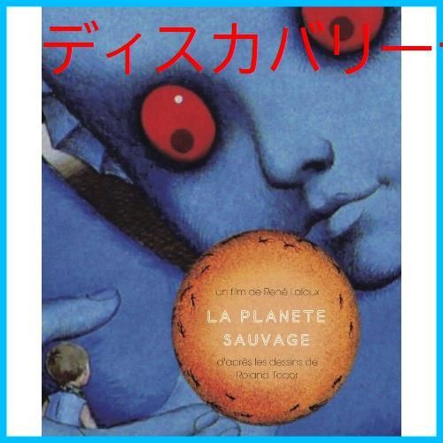 新品未開封】ファンタスティック・プラネット [Blu-ray] ルネ