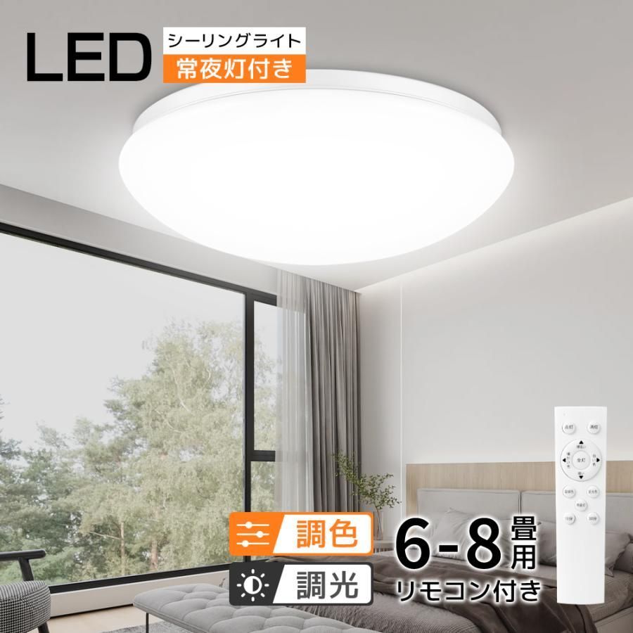 【送料無料】シーリングライト LEDシーリングライト 6畳~8畳 照明器具 天井照明 リモコン付き 丸型 調光 調色 寝室 照明 電気 リビング おしゃれ 一人暮らし インテリア