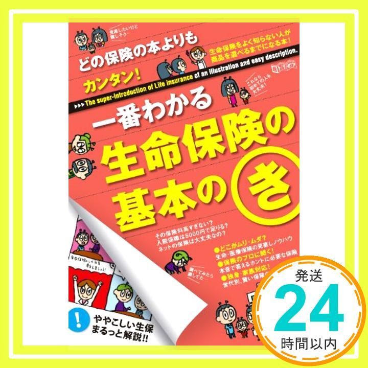 どの保険の本よりもカンタン 一番わかる生命保険の基本のき Dec 22 2011 _04
