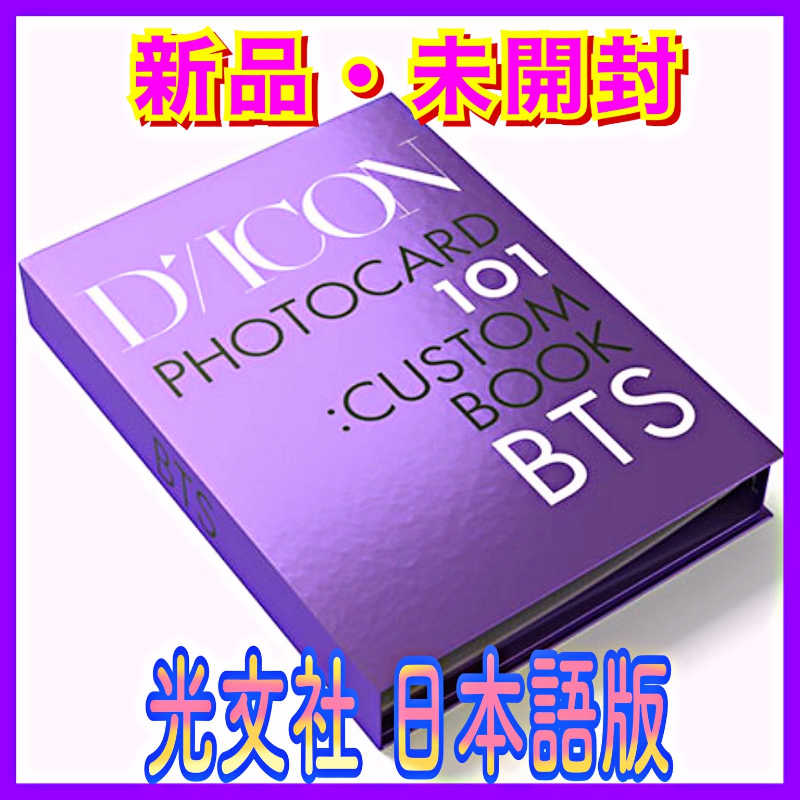 BTS Dicon PHOTOCARD101  新品未開封品 日本語版