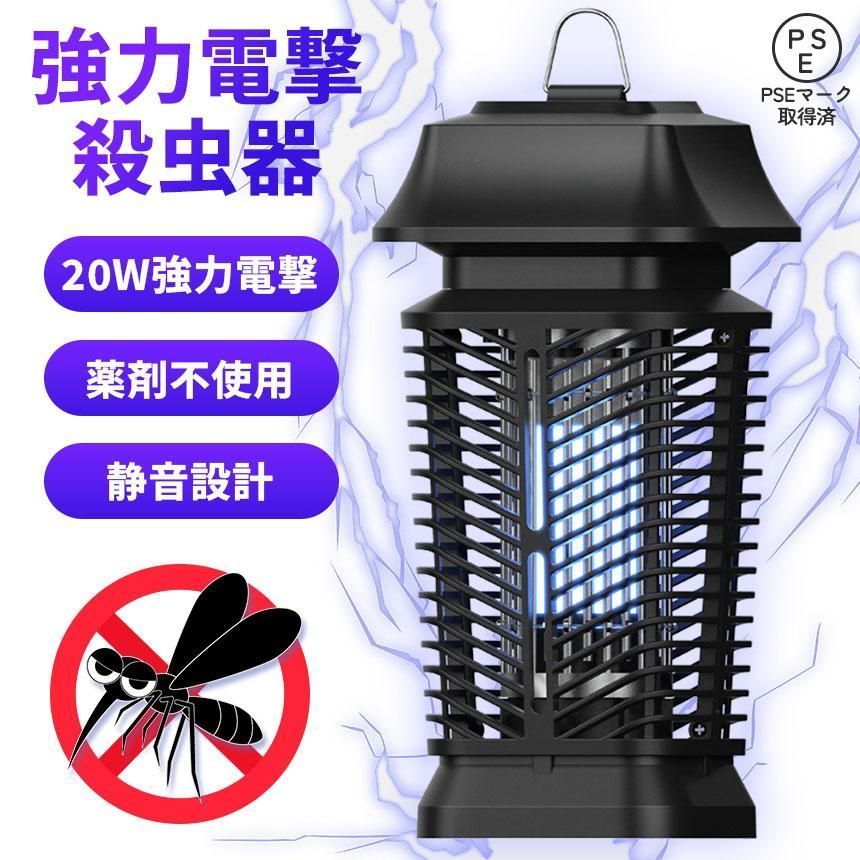 20W 電撃殺虫器 虫捕り器 蚊取り器 PSEマーク取得済 虫よけ 蚊 コバエ ハエ 電気 UV光源誘引式虫捕り器 薬剤不要 殺虫 ライト 虫対策 駆