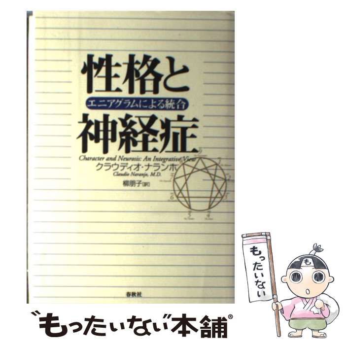 【中古】 性格と神経症 エニアグラムによる統合 / クラウディオ ナランホ、 柳 朋子 / 春秋社