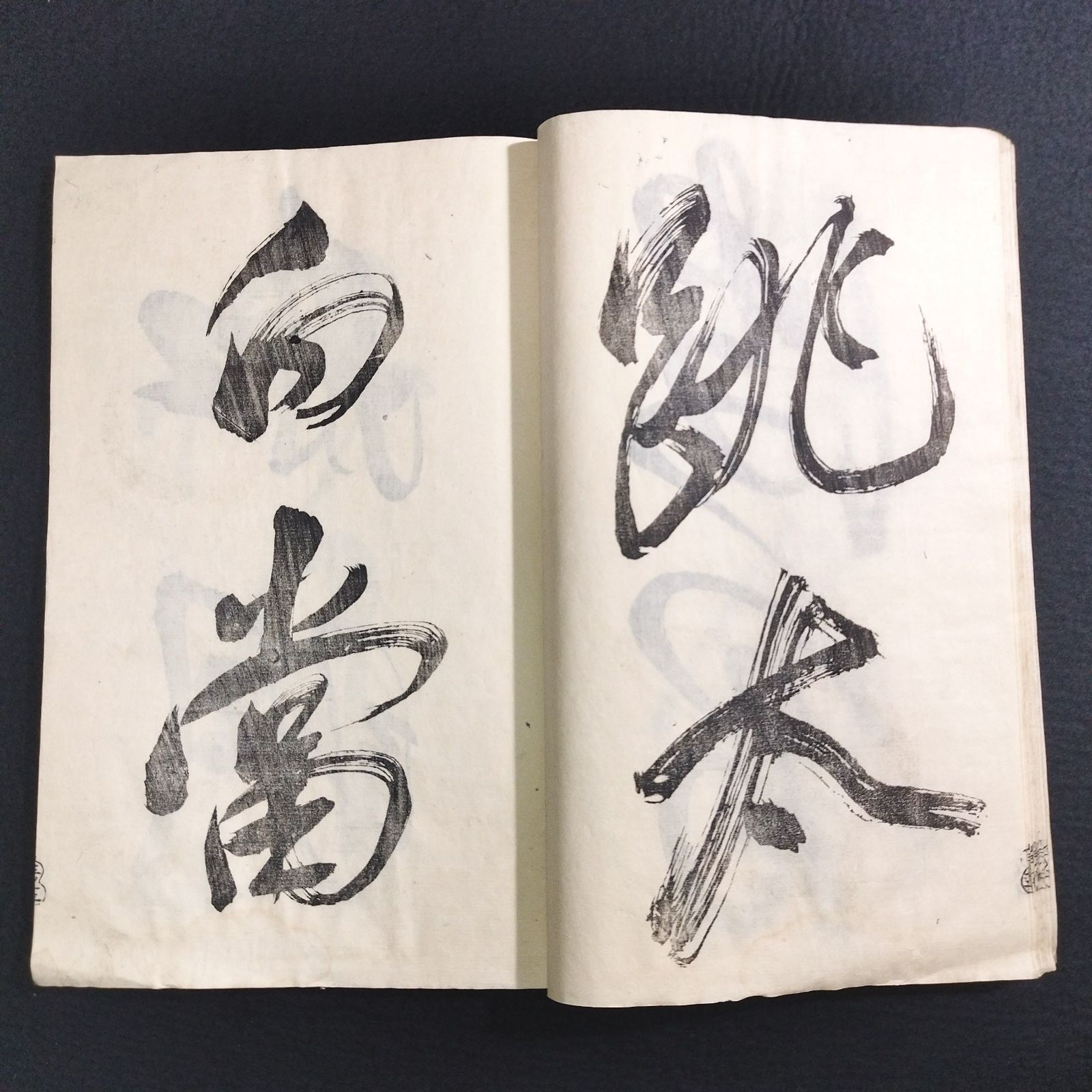 書道 手本◇新居帖◇3 漢字 漢籍 漢文 字体 中国書道 一閑張り