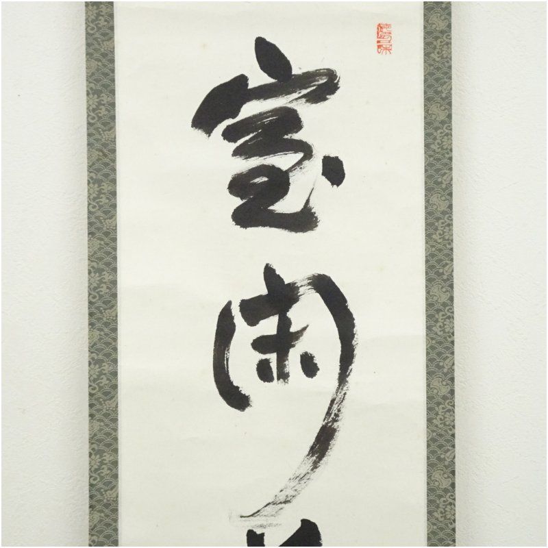 美品 掛け軸 東大寺 狭川明俊作「日々是好日」共箱 禅語 茶掛け 東大寺 狭川明俊筆 「室閑茶味清」一行書 肉筆紙本掛軸(共箱