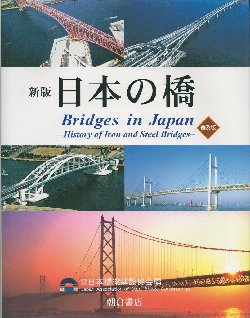 日本橋梁建設協会編 日本の橋 新版 普及版 鉄・鋼橋のあゆみ