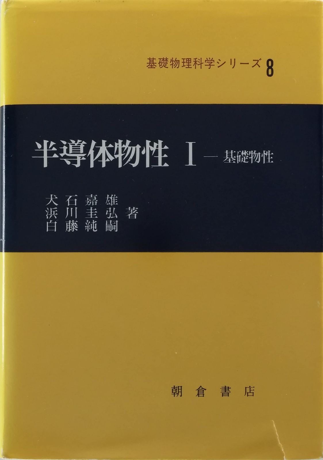 半導体物性 1―基礎物性 (基礎物理科学シリーズ) 化合物半導体の基礎