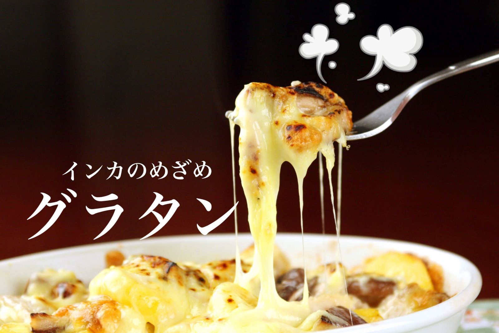 北海道いももち.グラタン.ピザセット