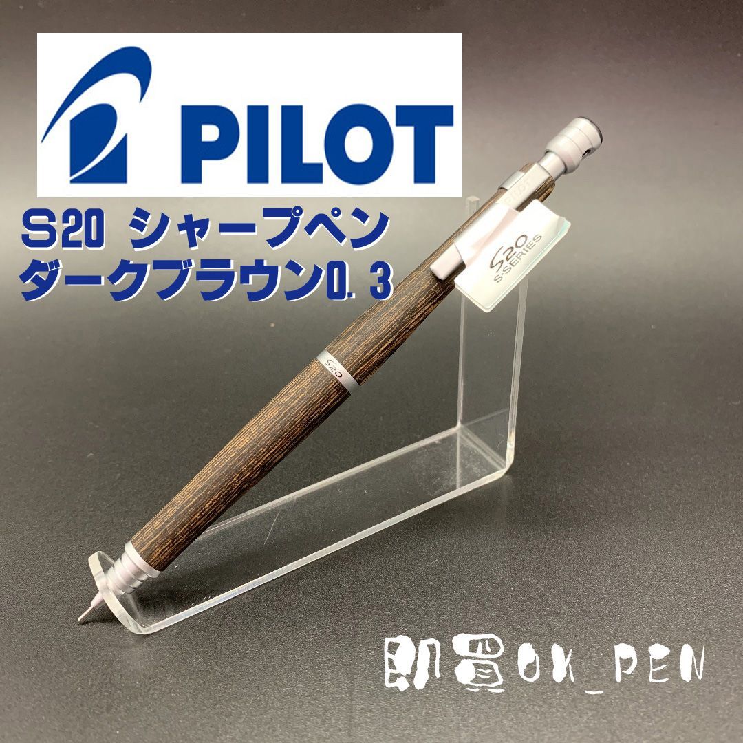 PILOT S20 0.3 ダークブラウン - 筆記具