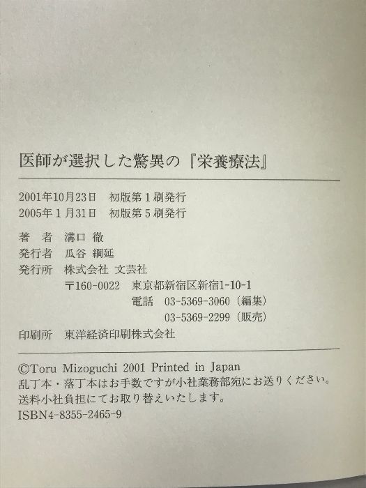 医師が選択した驚異の 栄養療法 文芸社 溝口 徹