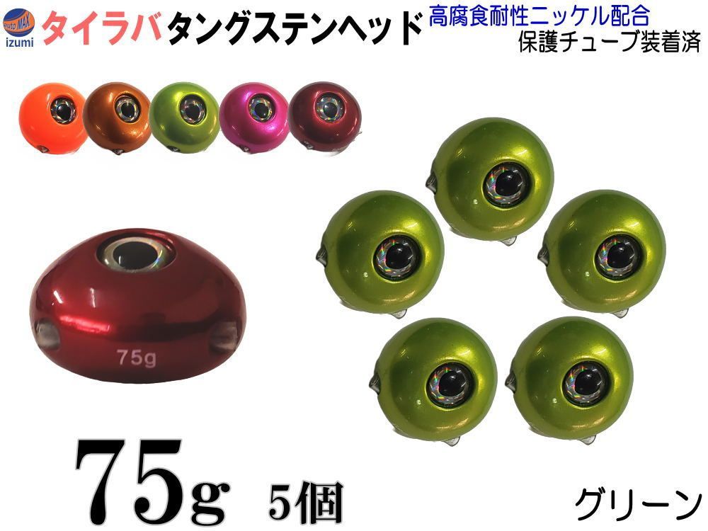 タングステン 緑 75g 5個 タイラバ ヘッド 鯛ラバ シンカー 保護チューブ付