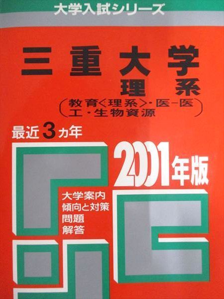 教学社 赤本 三重大学 2001年度 最近3ヵ年 理系(教育[理系]・医学部-医
