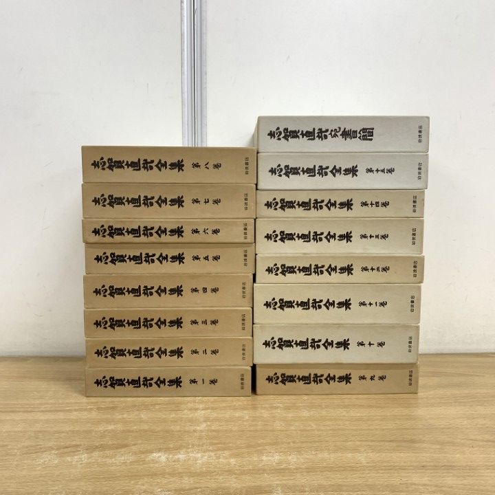 □02)【同梱不可】志賀直哉全集 全15巻 + 別巻 計16冊セット