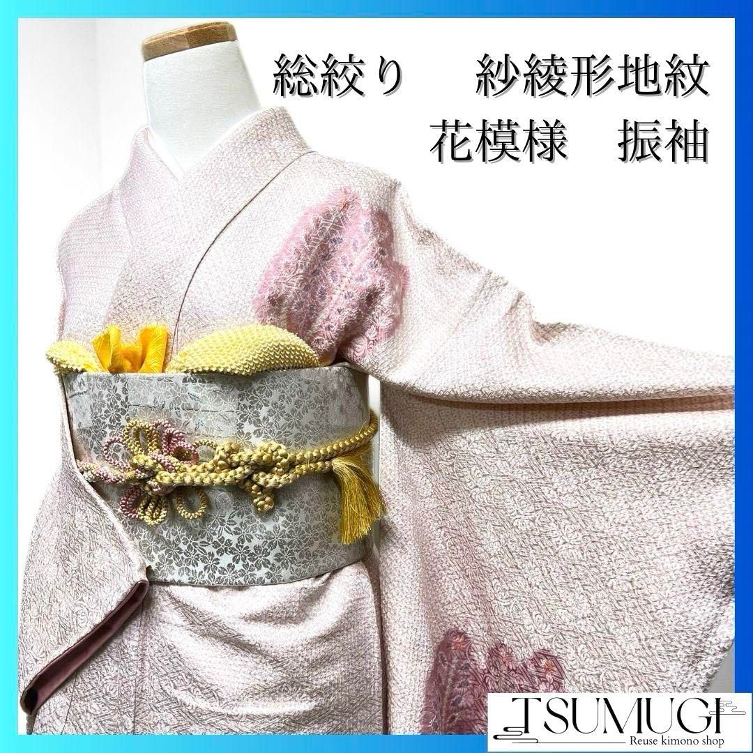 振袖 総絞り 花模様 紗綾形花地紋 薄ピンク 成人式 晴れの 着物