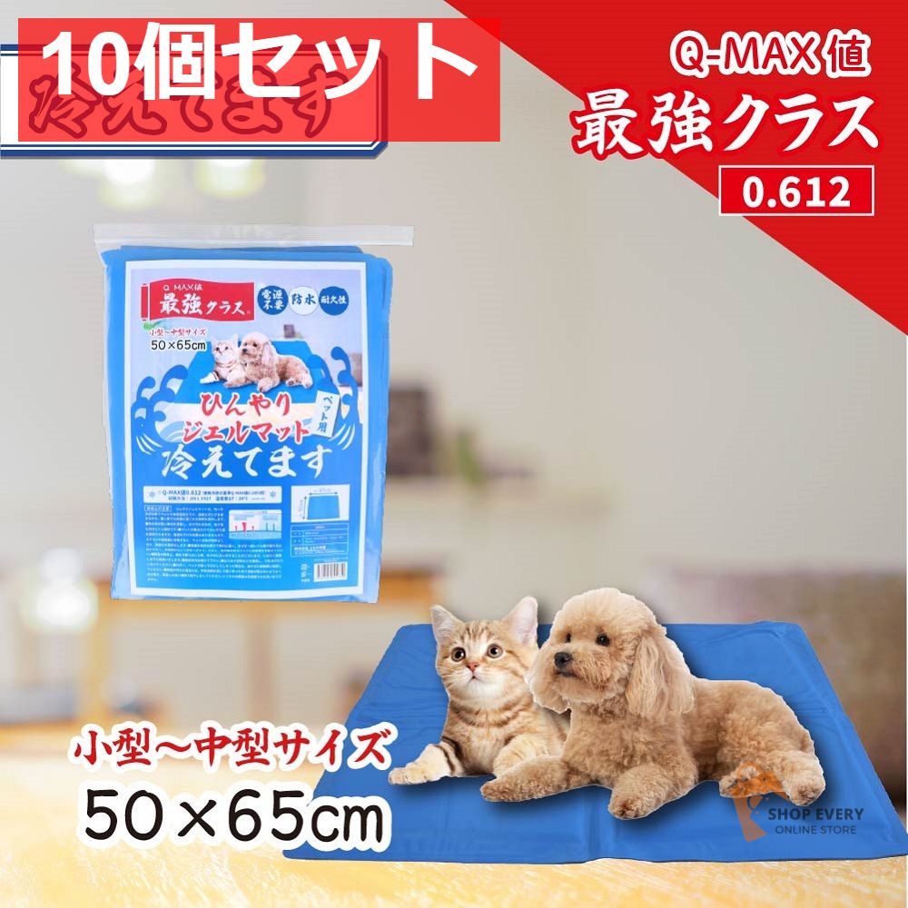 ひんやりジェルマット 冷えてます ペット用 50×65cm 1枚入 10個セット