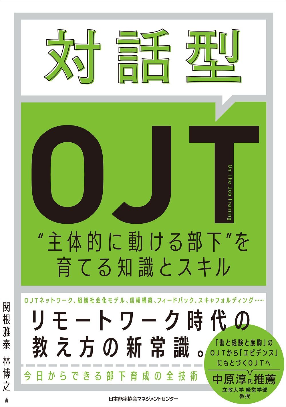 【中古】 部下診断・育成シート 精鋭を育てる実践ＯＪＴマニュアル/日本能率協会マネジメントセンター/日本能率協会 中古】 部下診断・育成シート 精鋭を育てる実践OJTマニュアル