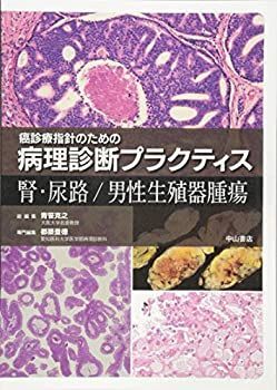 未使用】【中古】 腎・尿路 男性生殖器腫瘍 (癌診療指針のための病理