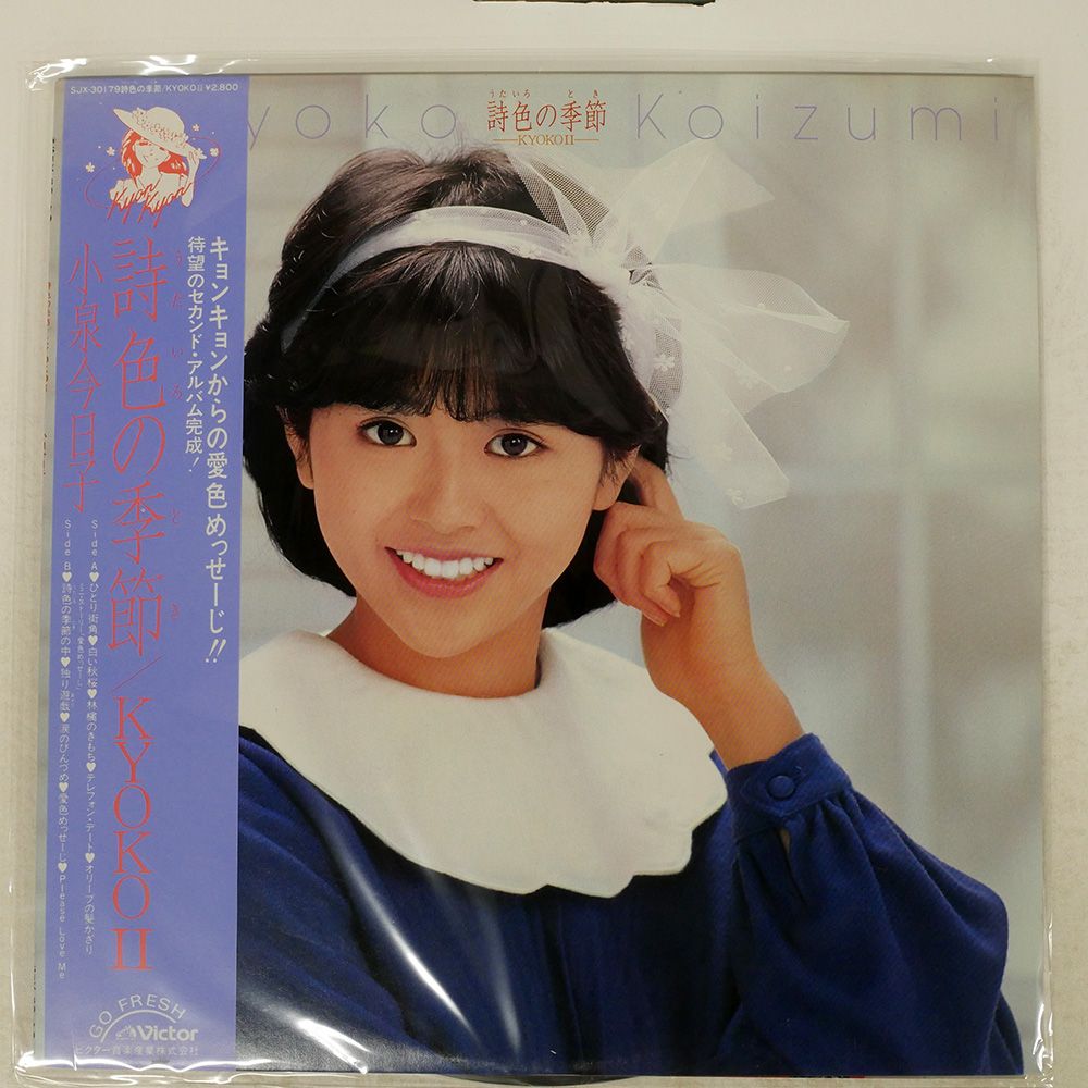 帯 国内盤 小泉今日子/詩色の季節 / KYOKO II/VICTOR SJX30179