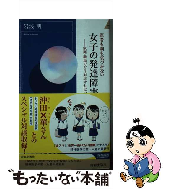 【中古】 医者も親も気づかない女子の発達障害 家庭・職場でどう対応すればいいか (青春新書INTELLIGENCE PI-595) / 岩波明 /  青春出版社