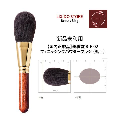 美粧堂　B-F-02 フィニッシングパウダーブラシ 丸平 フィニッシングパウダーブラシ | 化粧筆（メイクブラシ）の