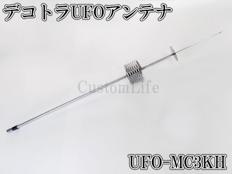 CL3086 デコトラUFOアンテナ UFO-MC3KH ステンレスハット 27