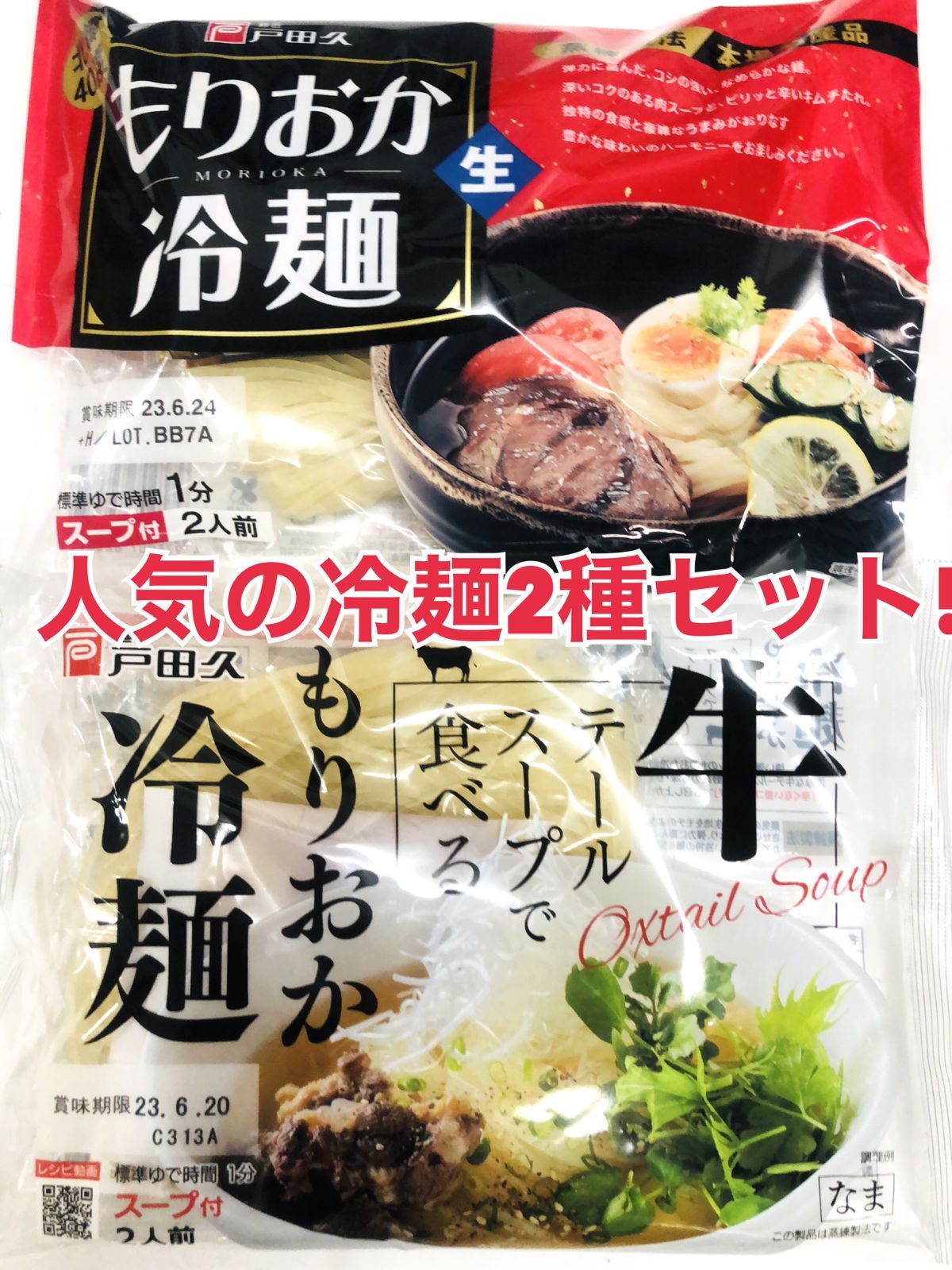 戸田久 牛テールスープ冷麺350ｇ(めん135ｇ×2、スープ40ｇ×2)ｘ1袋 - 盛岡冷麺