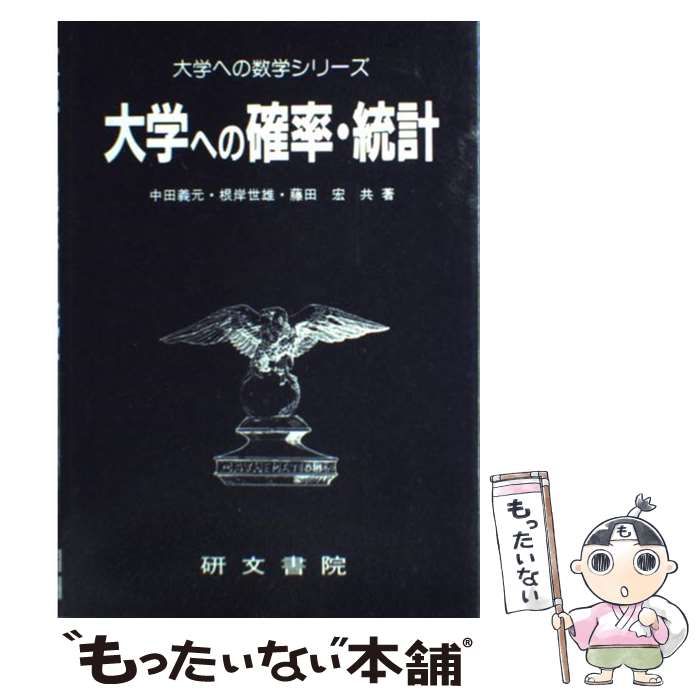 大学への確率・統計 大学への確率 統計 (大学への数学シリーズ) | 中田 義元 |本