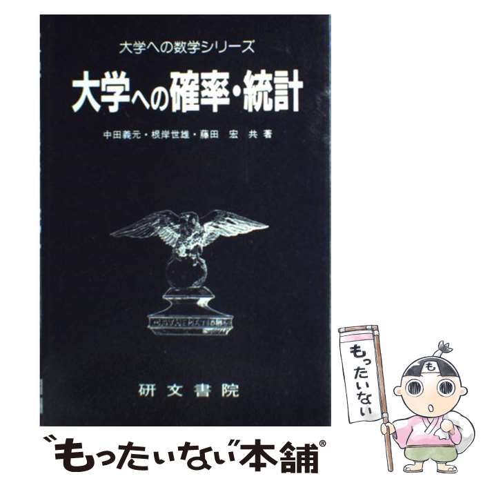 中古】 大学への確率・統計 （大学への数学シリーズ） / 中田 義元 / 研文書院 - メルカリ