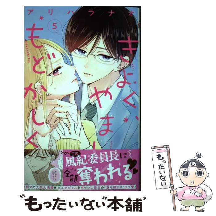 中古】 きよく、やましく、もどかしく。 5 (マーガレットコミックス) / アリハラナオ / 集英社 - メルカリ