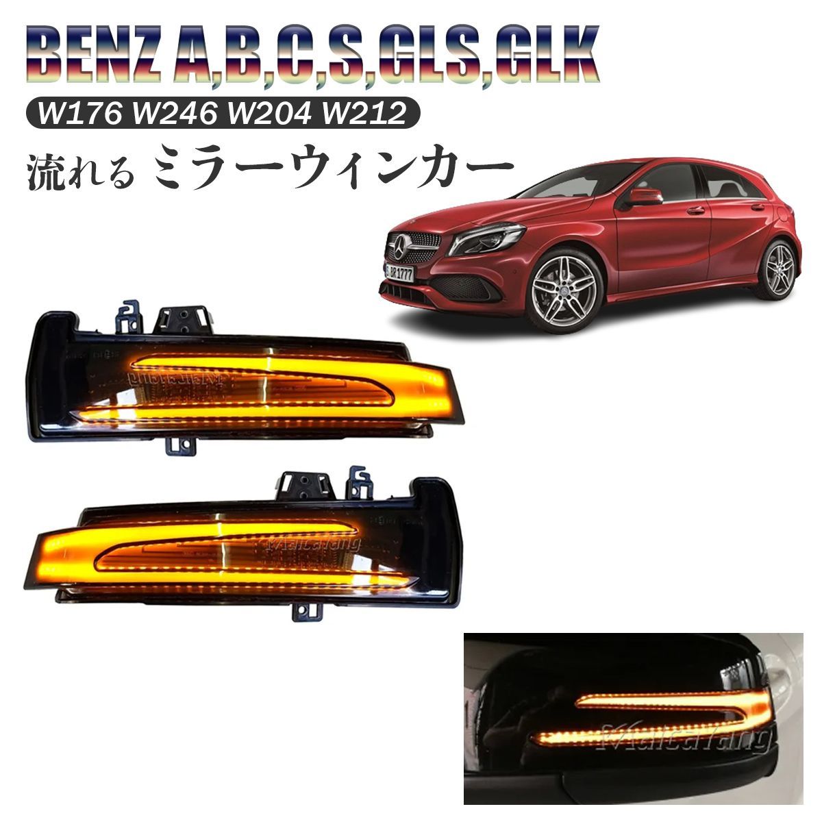 流れる ウィンカー ミラー メルセデスベンツ Benz W176 W246 W204 W212 GLA GLK CLACLSクラス  LEDターンシグナル バックミラー - メルカリ