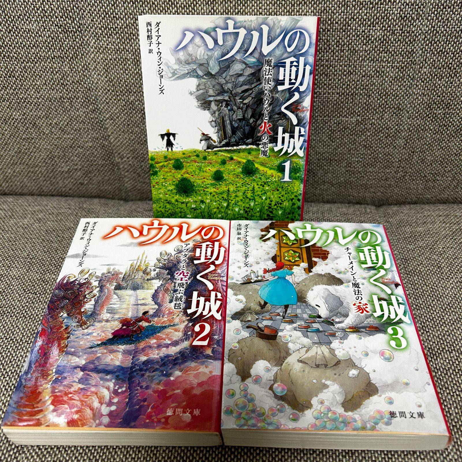 中古本】 ハウルの動く城 ダイアナ・ウィン・ジョーンズ 西村醇子 市田