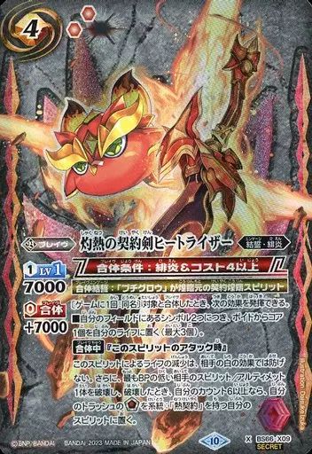 中古】バトルスピリッツ BS66-X09[X]：灼熱の契約剣ヒートライザー
