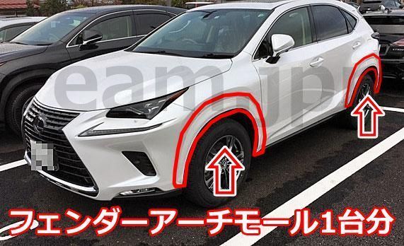 新品 レクサス純正 10 NX フェンダーアーチモール 6点セット ソニッククオーツ LEXUS GENUINE Fender Arch Mouldings FRONT REAR LH RH JDM