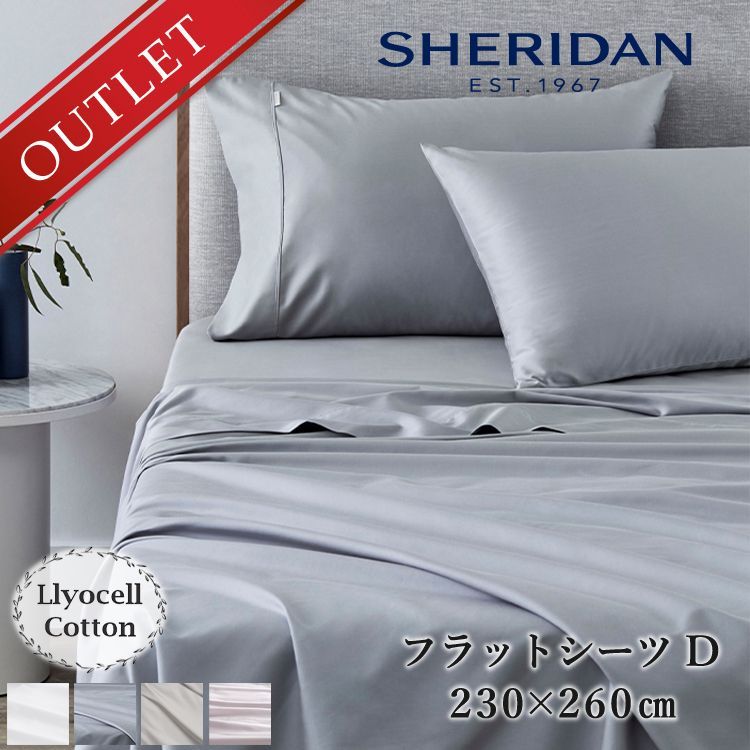 【アウトレット価格】 SHERIDAN シェリダン オーストラリアブランド テンセル コットン フラットシーツ ベッド ダブル 230×260cm 海外ブランド ブランド 百貨店 ふとん・寝具 おしゃれ シンプル きれい 高級 プレゼント ギフト 内祝い