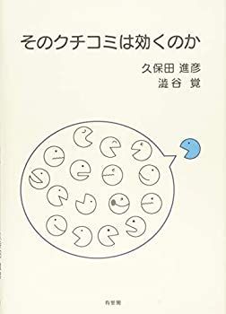 【中古-非常に良い】 そのクチコミは効くのか