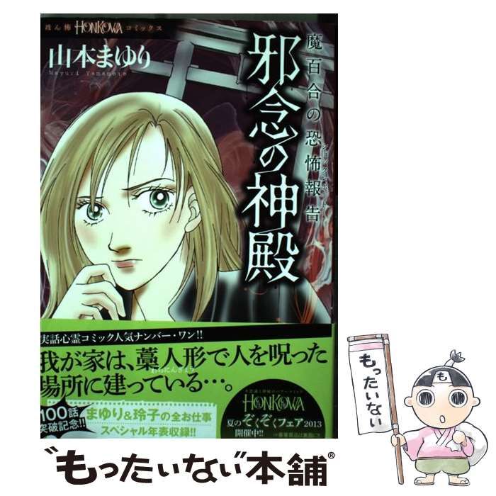 中古】 邪念の神殿 魔百合の恐怖報告 (HONKOWAコミックス) / 山本ま