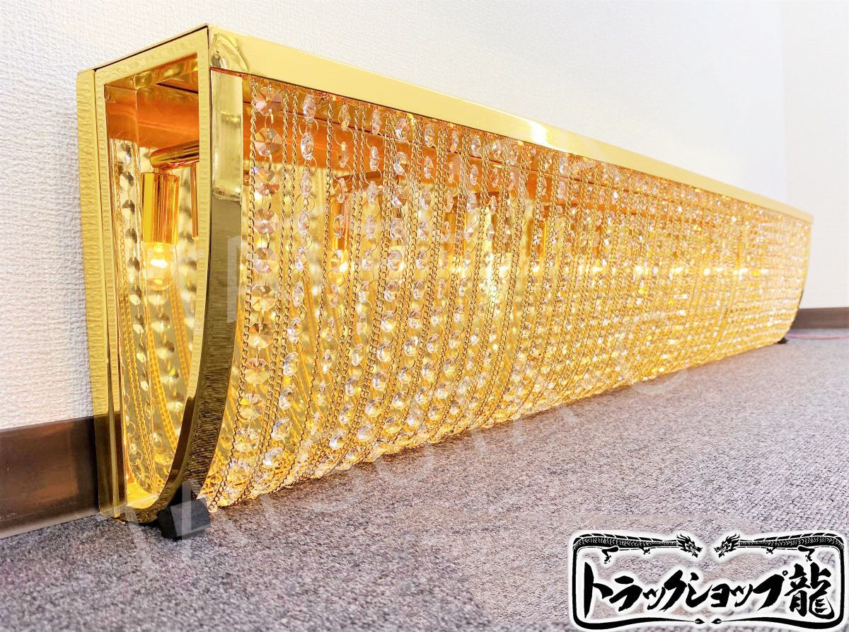 お値下げ 訳有品 140cm ナイアガラ シャンデリア デコトラ C8605S 新品即納 幅140cm BA15S口金仕様 ナイアガラ シャンデリア フル
