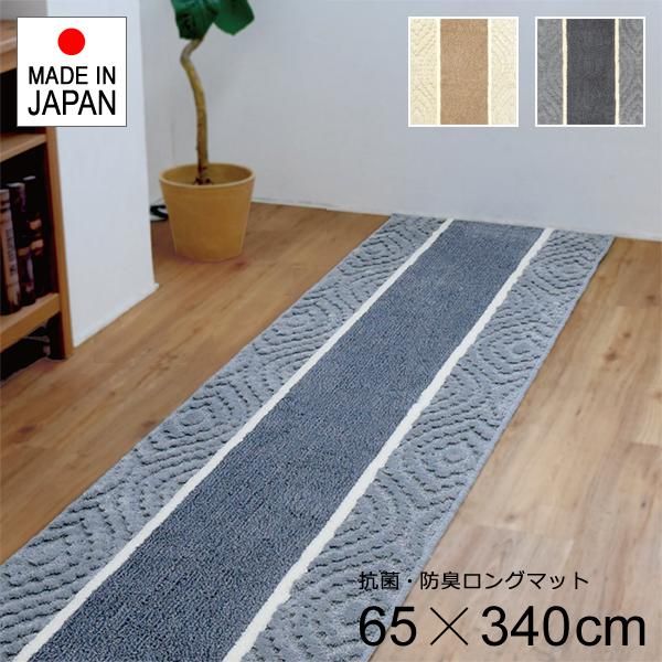 廊下用ロングカーペット 幅65cm 長さ340cm 廊下 カーペット 廊下敷き おしゃれ 北欧 滑りにくい 滑り止め ずれにくい マット 玄関 抗菌 防臭 吸収速乾 lic-sas-366