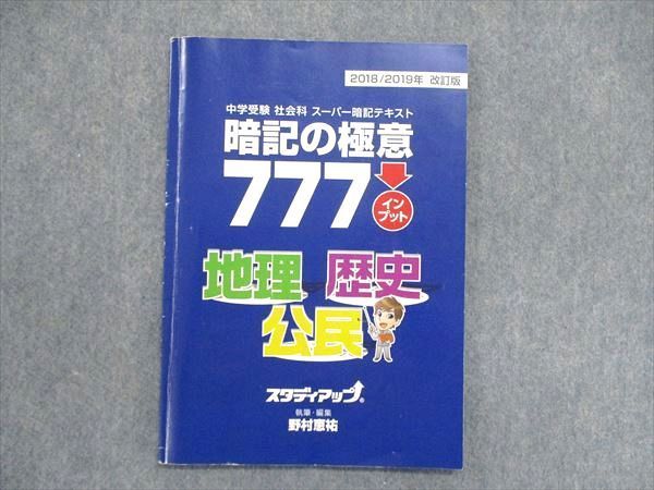 UI84-012 スタディアップ 中学受験 社会科スーパー暗記テスト 暗記の